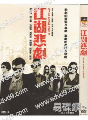 江湖悲劇(譚詠麟 陳小春)(官方國、粵語版)