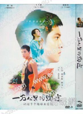 一萬公里的約定(周傑倫 王大陸)