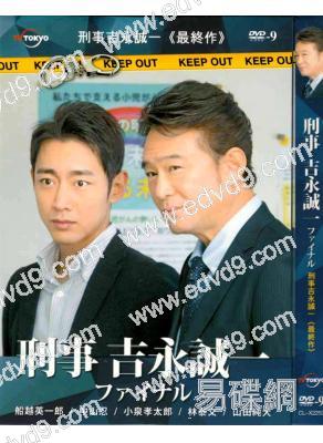 刑事吉永誠一最終作