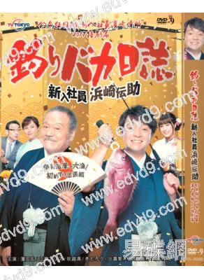 釣魚迷日記:新入社員浜崎傳助特別篇/釣魚狂日記2017SP