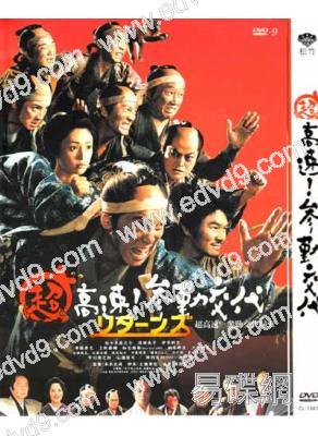 超高速！參勤交代歸來（深田恭子）
