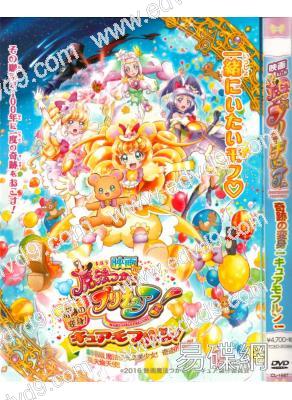 劇場版 魔法使光之美少女！奇跡的變身！莫夫倫天使！