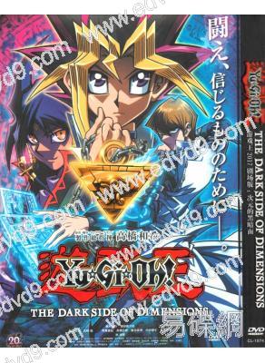 遊戲王2017劇場版：次元的黑暗面