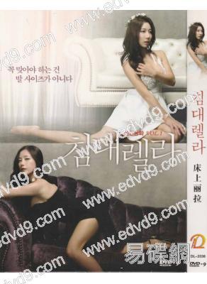 床上的麗拉/女王床