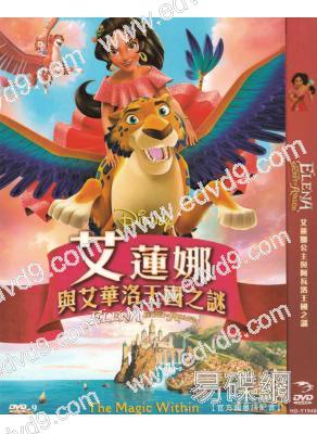艾蓮娜公主與阿瓦洛王國之謎