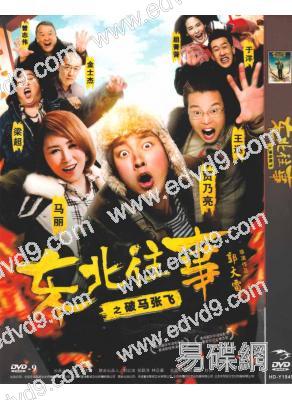 東北往事之破馬張飛(賈乃亮 馬麗)