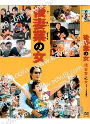 後妻專業戶/後妻業之女(大竹忍 尾野真千子)