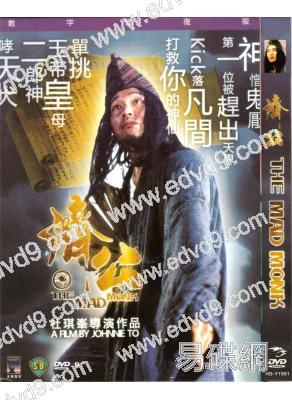 濟公1993(周星馳 張曼玉)