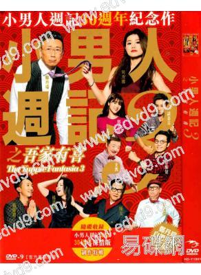 小男人週記3之吾家有喜(鄭丹瑞 周秀娜)
