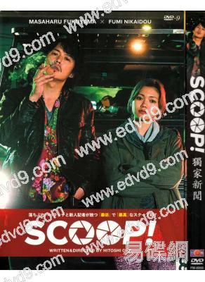 型人狗仔隊/獨家新聞(福山雅治)