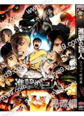 進擊的巨人2017TV特別篇