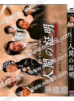 人間的證明/人性的證明(藤原龍也 鈴木京香)