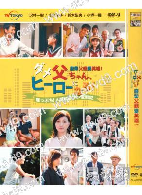 廢材父親變英雄(澤村一樹)
