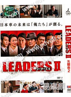領導者們2/先驅者2/LEADERS 2