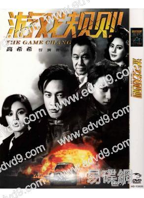 遊戲規則(何潤東)