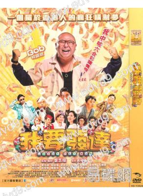 我要發達 {官方國、粵語版}