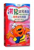 洪恩幼兒英語+國際幼兒英語