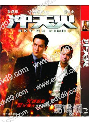 (改版)沖天火(吳彥祖 張靜初)(官方國、粵語版)