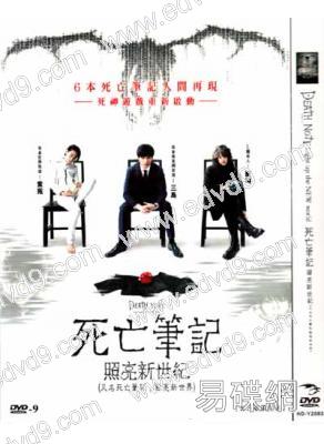 死亡筆記：決戰新世界/照亮新世紀