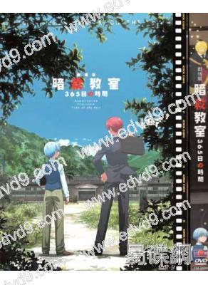 暗殺教室劇場版:365日倒數計時