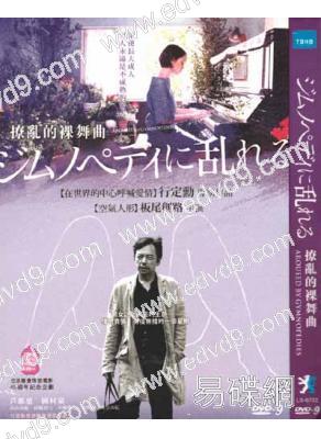 撩亂的裸舞曲