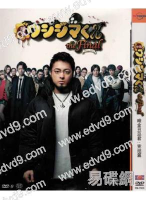暗金醜島君電影版4:完結篇(佐藤健 山田孝之)