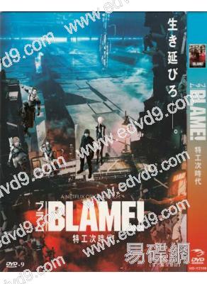 劇場版：BLAME!/特工次時代