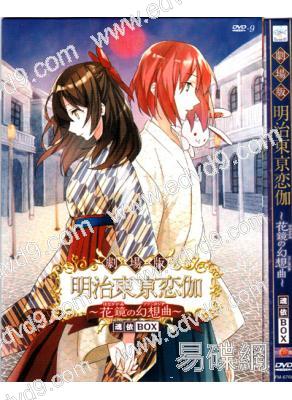 明治東京戀伽：花鏡的幻想曲