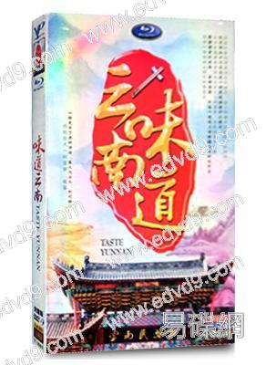 味道雲南