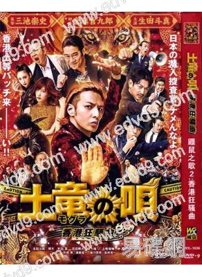 鼴鼠之歌2:香港狂騷曲