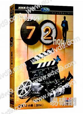 紀錄72小時（2014）