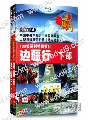 遠方的家邊疆行(上下部)