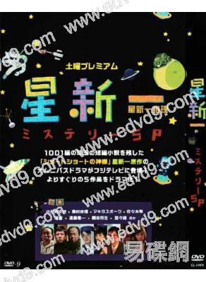 星新一推理SP(重新到貨)