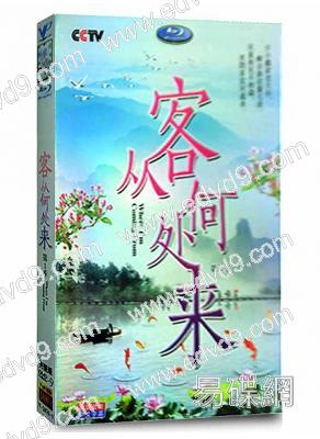 客從何處來（3D9）