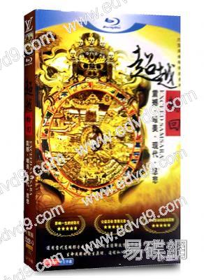 超越輪回：震撼.唯美.現代.慈悲