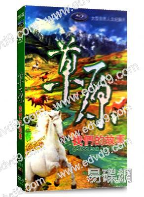 草原：我們的故事