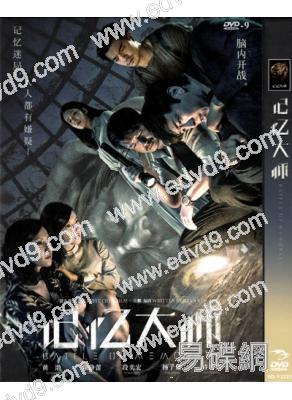 (改版)記憶大師(黃渤 徐靜蕾)