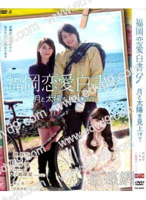 (特價)福岡戀愛白書9