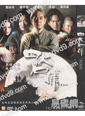 四大名捕1（鄧超 劉亦菲）