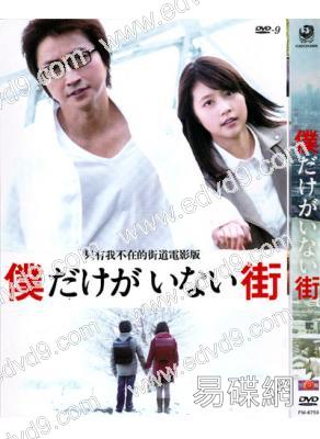 只有我不在的街道(電影版)(藤原龍也 有村架純)