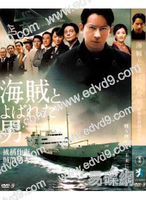 被稱作海賊的男人(鈴木亮平 綾瀨遙)