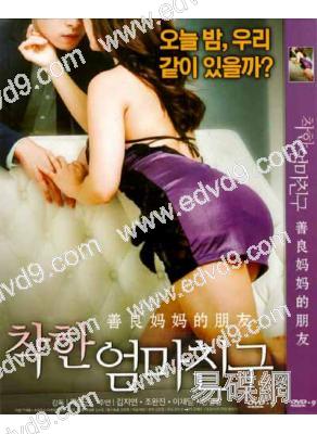 乖媽媽的朋友/善良媽媽的朋友