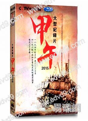 大型紀錄片：甲午