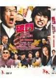 破門：兩個疫病神/二人的疫病神(北川景子)
