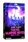 東京吸血鬼酒店/東京吸血鬼旅館