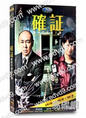 確證～警視廳搜查3課