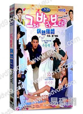 偶然結婚/那個傻瓜