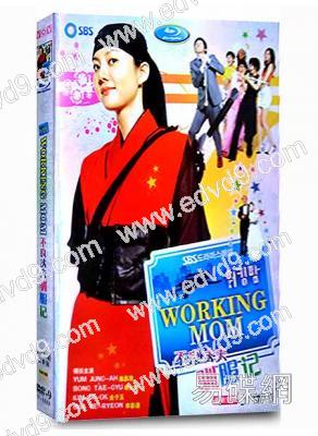 不良丈夫馴服記/全職媽媽Working MoM