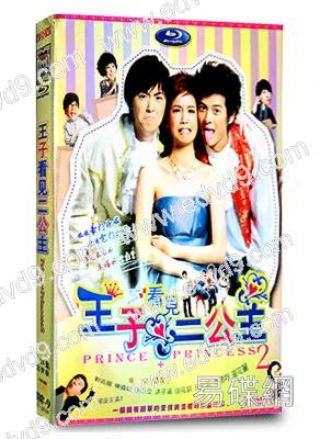 王子看見二公主