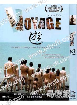 遊 Voyage 